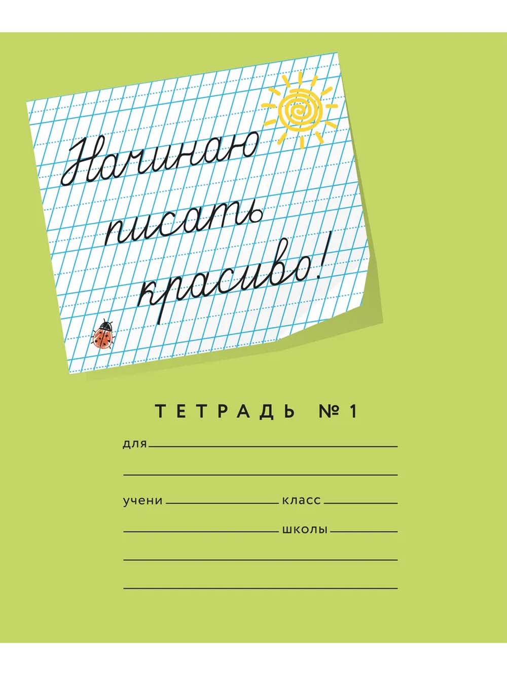 Тетрадь 12 л. частая кос. лин. с доп.гориз. "начинаю писать красиво! №1" 8мм б/б