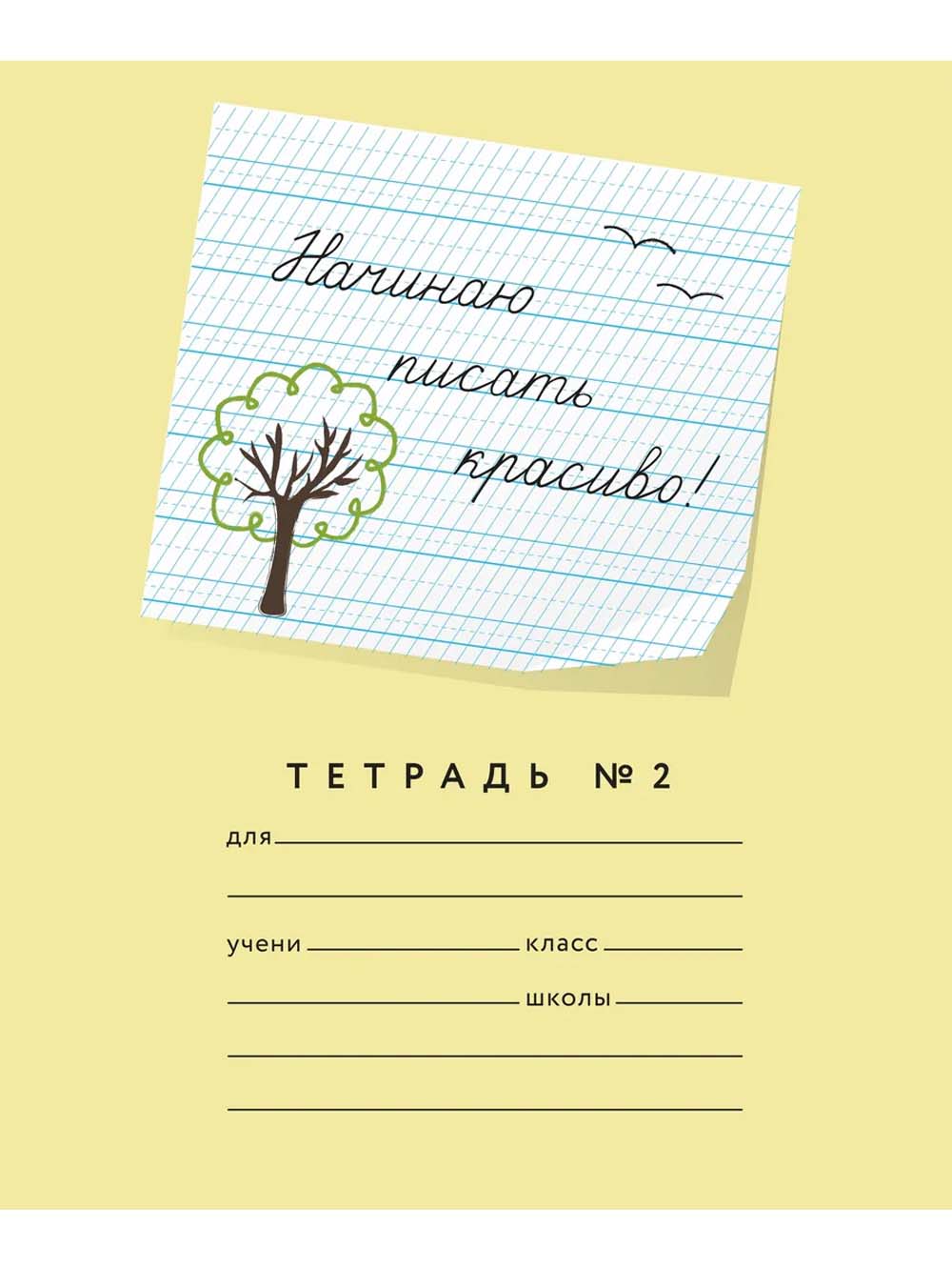 Тетрадь 12 л. частая кос. лин. с доп.гориз. "начинаю писать красиво! №2" 5мм б/б