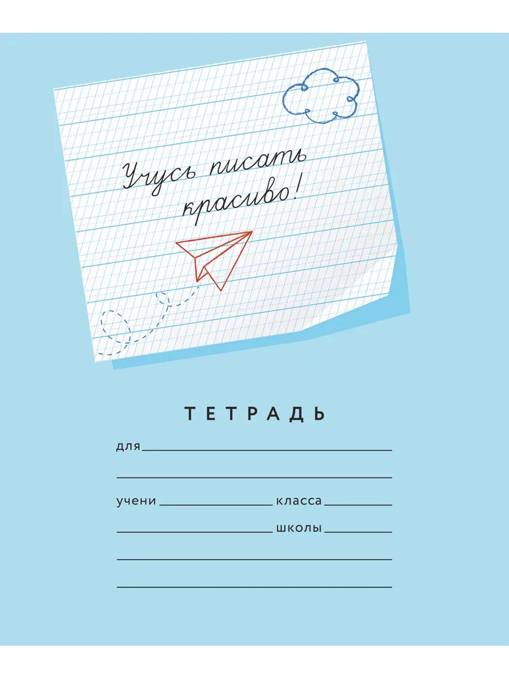 Тетрадь 12 л. частая кос. лин. с доп.гориз. "учусь писать красиво!" 4мм б/б