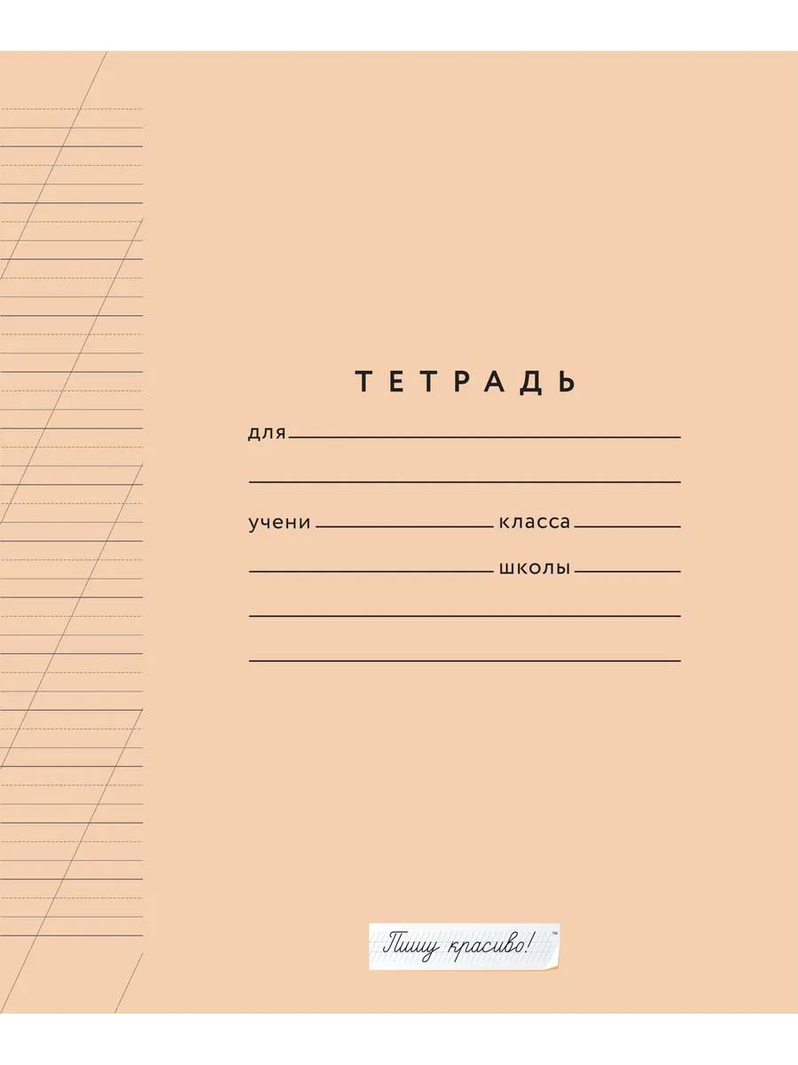 Тетрадь 12 л. кос. лин. с доп.гориз. "пишу красиво! №4" б/б