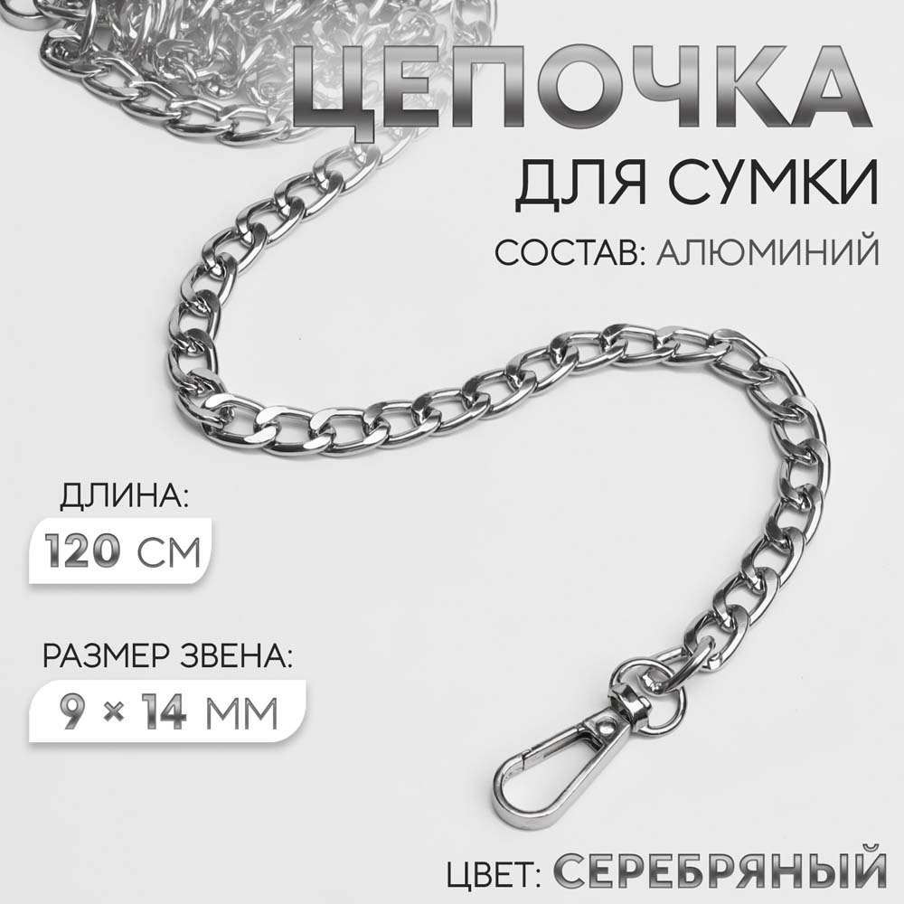 Цепочка для сумки с карабином 120см металл 9х14мм серебро