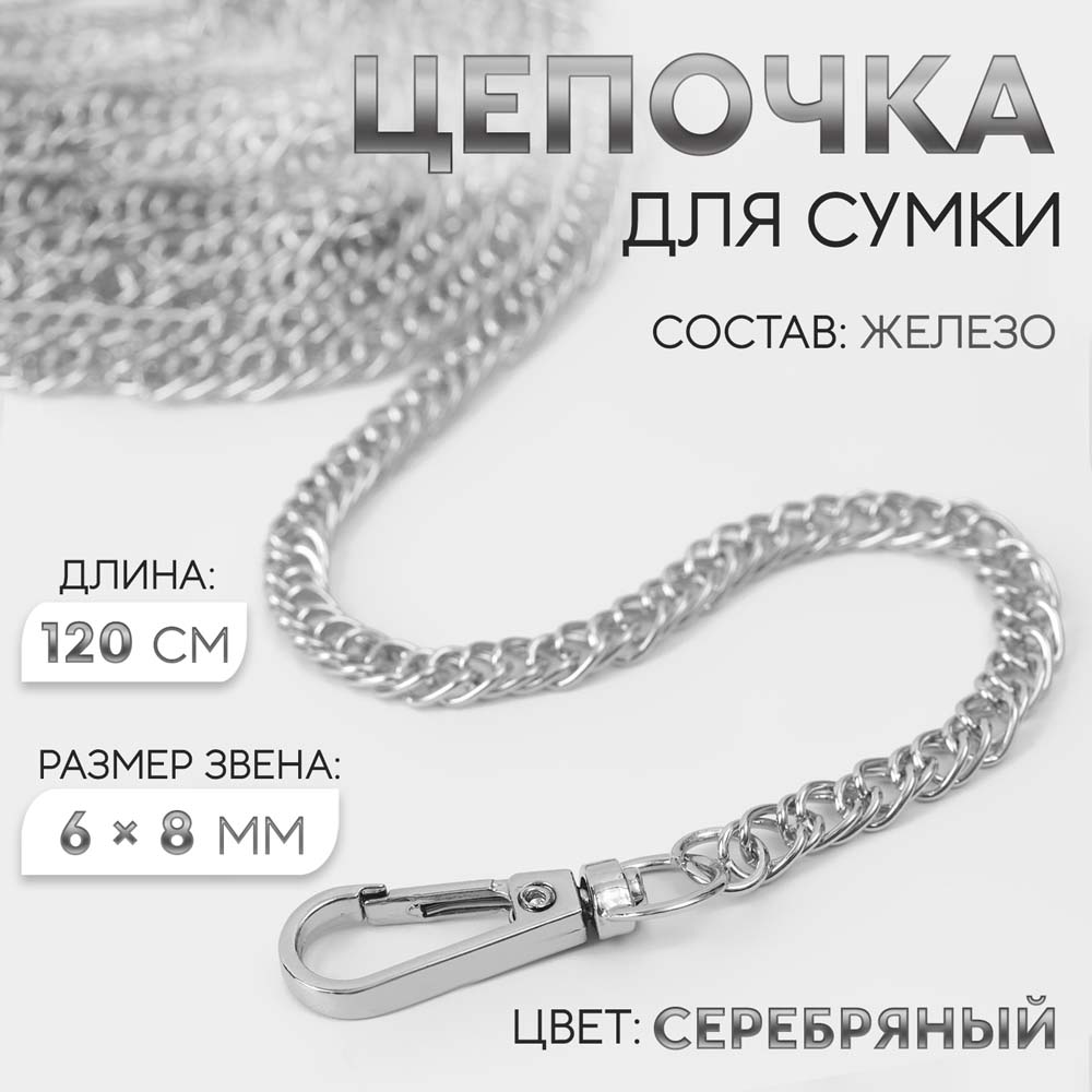 Цепочка для сумки с карабином 120см металл 6х8мм серебро