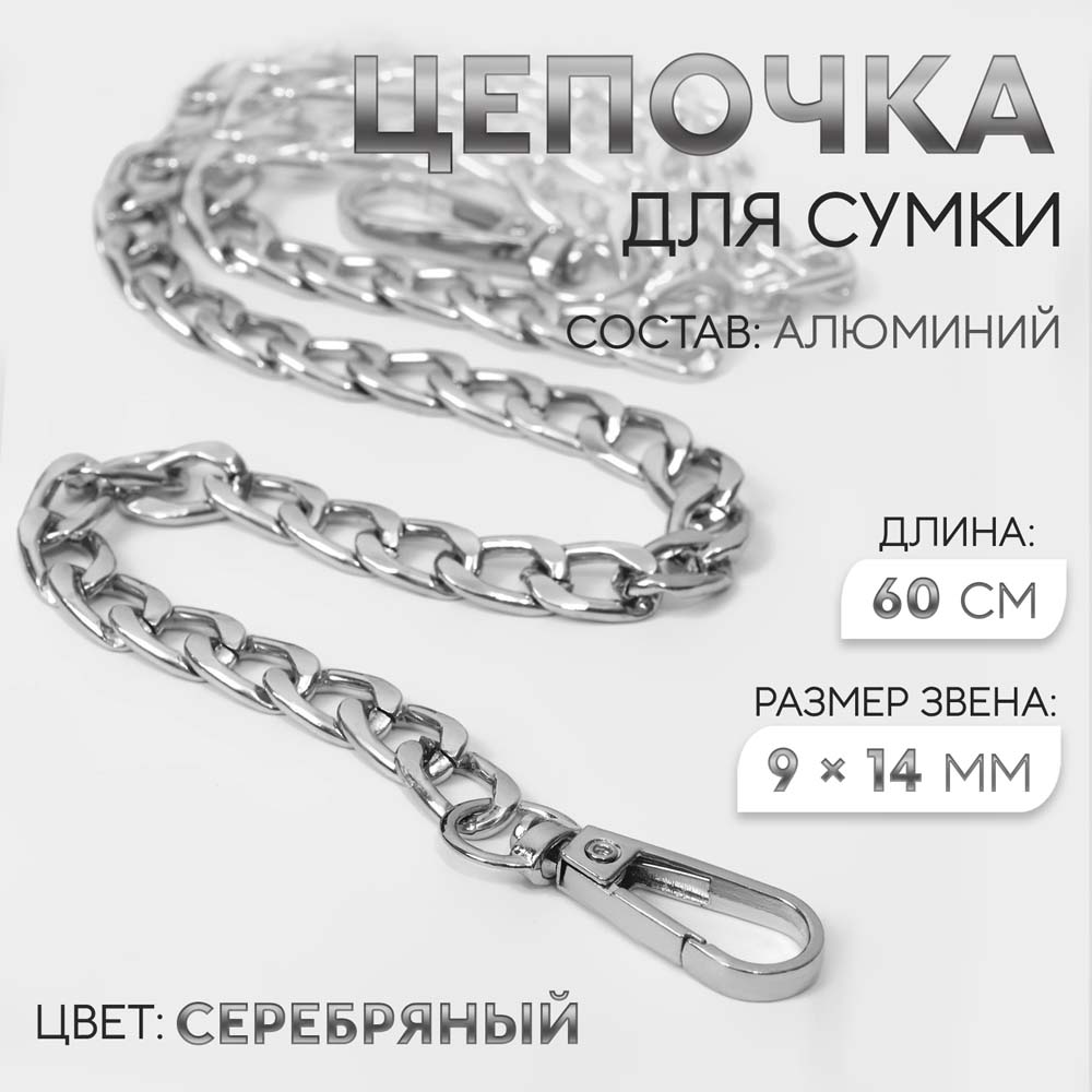 Цепочка для сумки с карабином 60см металл 9х14мм серебро