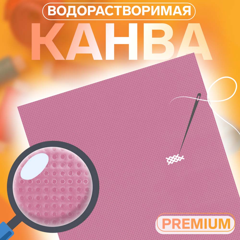 Канва "premium" 22х20см водорастворимая белая