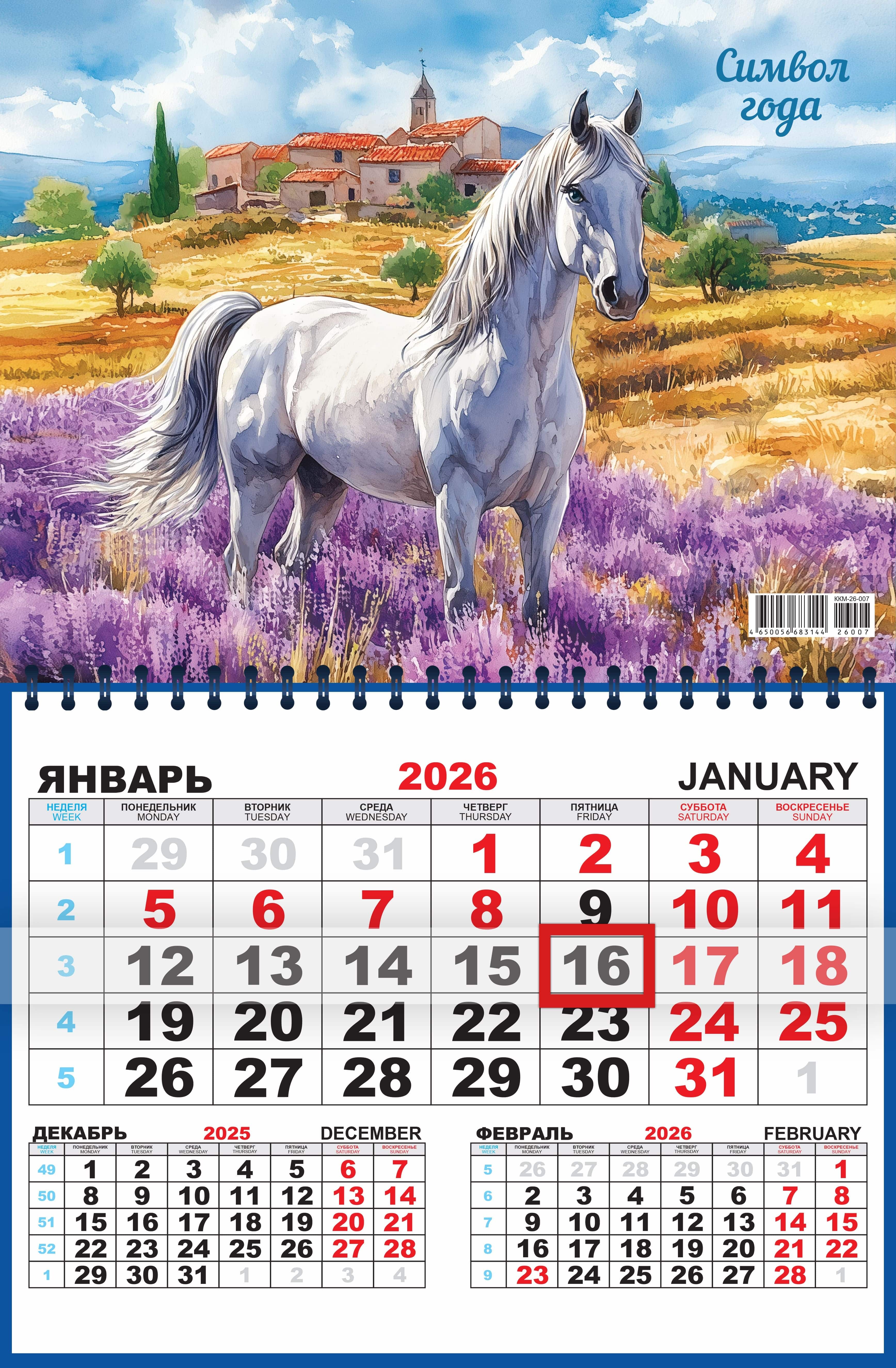 Календарь настенный 1-блочный 2026 "символ года. лавандовые просторы" + бегунок