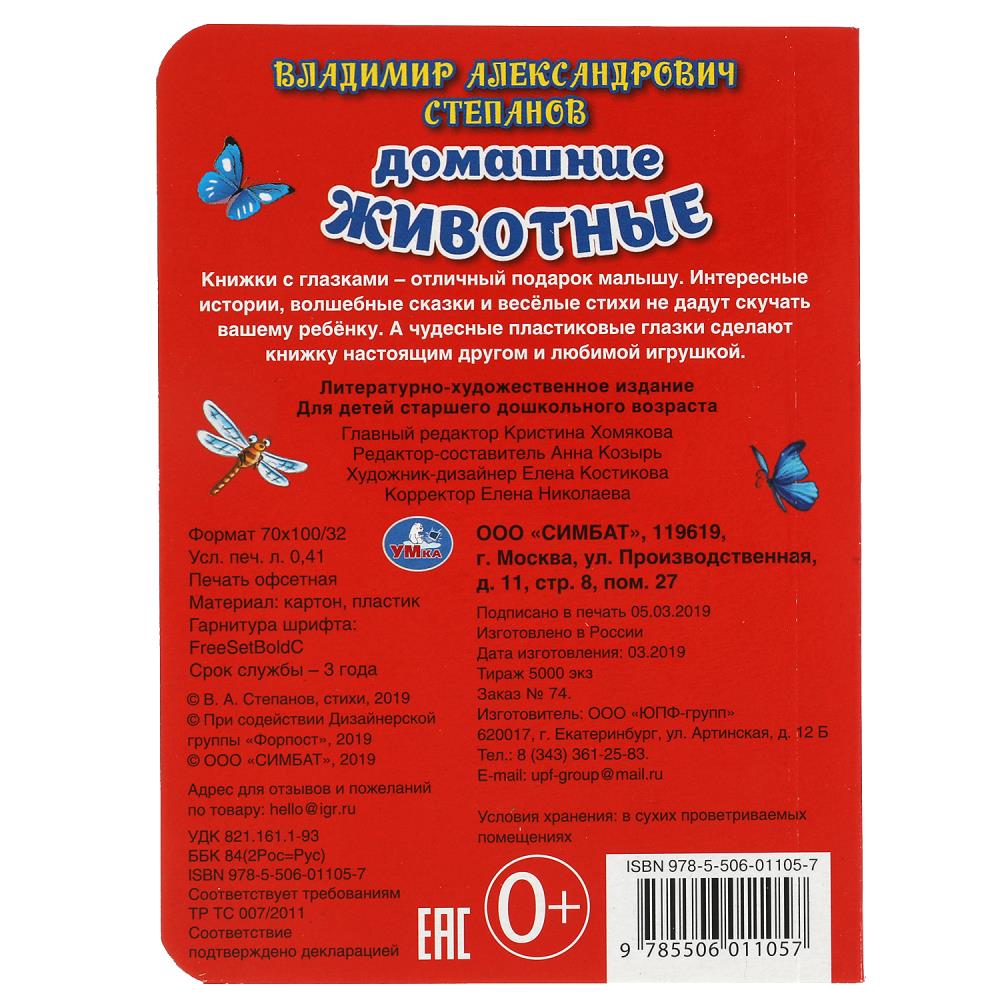 Книга "домашние животные" степанов в. с глазками (умка)