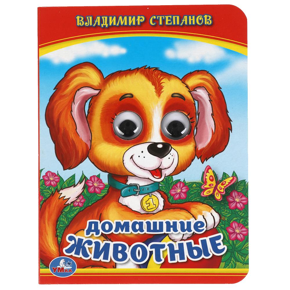 Книга "домашние животные" степанов в. с глазками (умка)