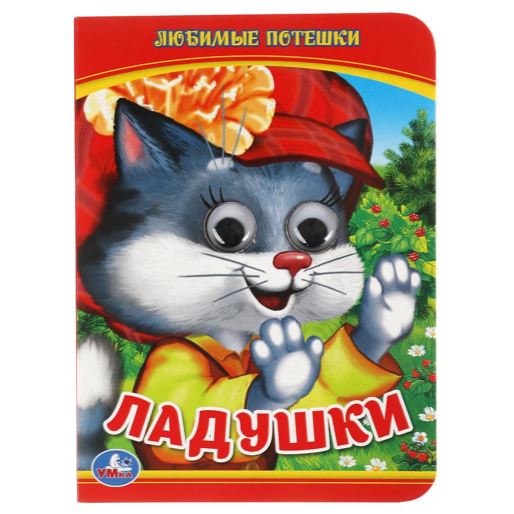 Книга "ладушки. любимые потешки" а6 с глазками (умка)