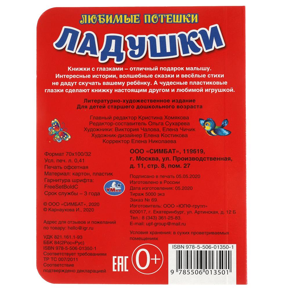Книга "ладушки. любимые потешки" а6 с глазками (умка)
