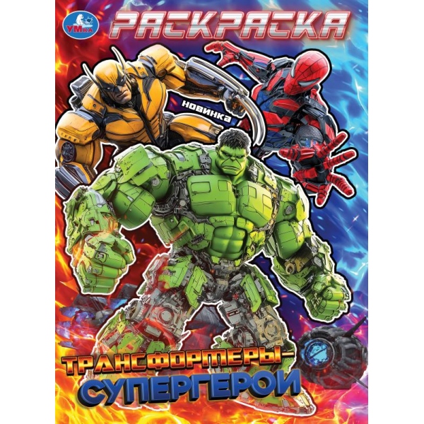 Раскраска "трансформеры-супергерои" а4 (умка)