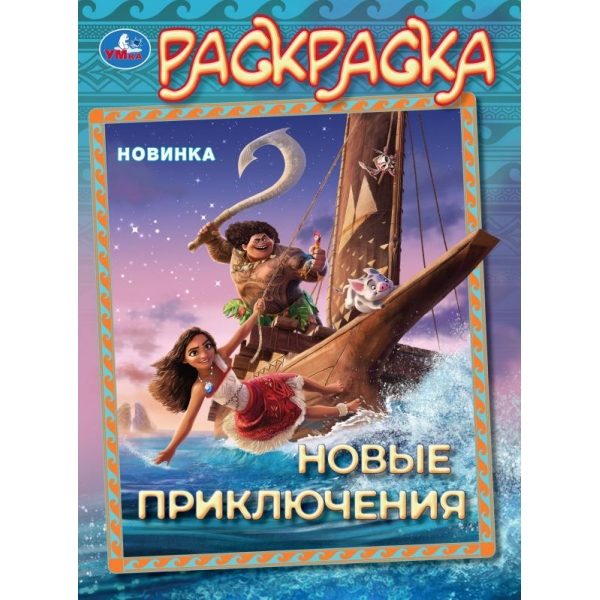 Раскраска "новые приключения" а4 (умка)