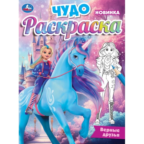 Раскраска чудо "верные друзья" а4 (умка)