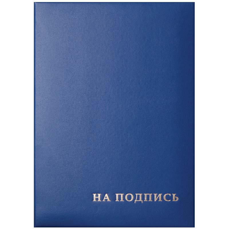 Папка на подп. "на подпись" а4 синяя