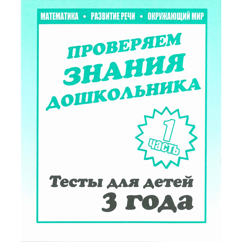 Рабочая тетрадь "тестовые задания для 3-х лет" 1