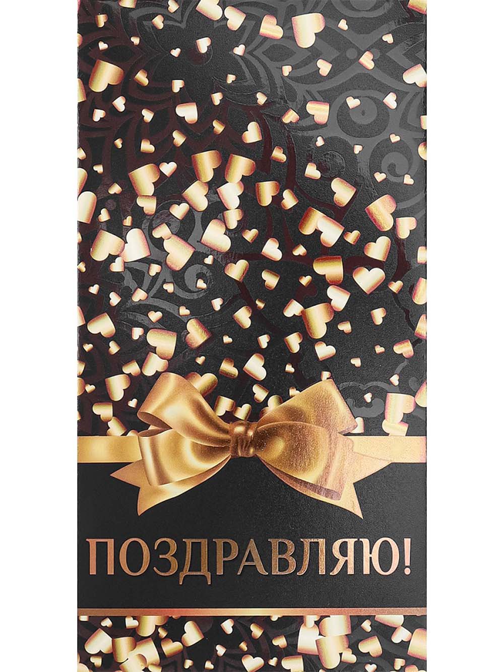 Конверт для денег "золотистые сердечки. поздравляю" фольга