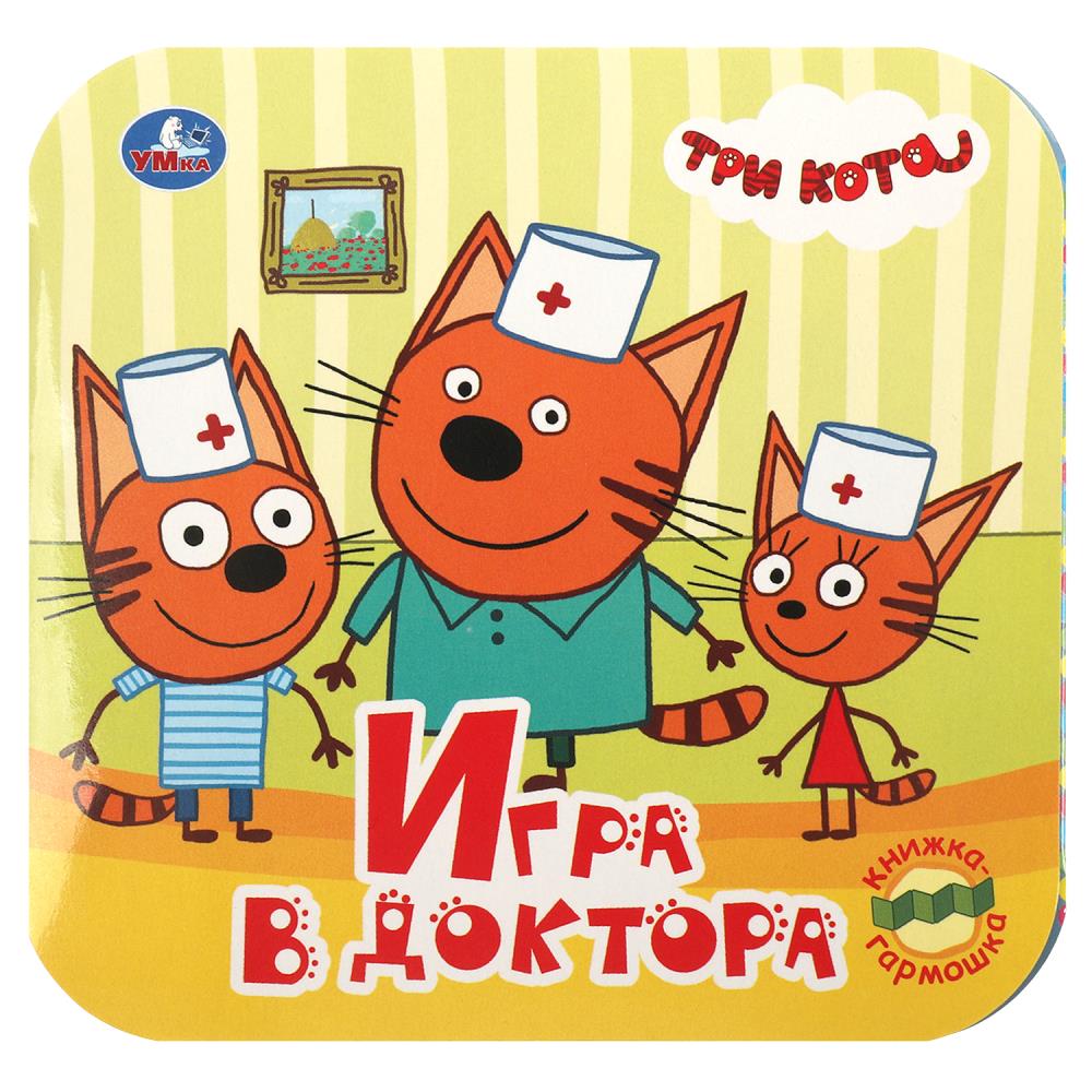 Книга-гармошка "три кота. игра в доктора" (умка)