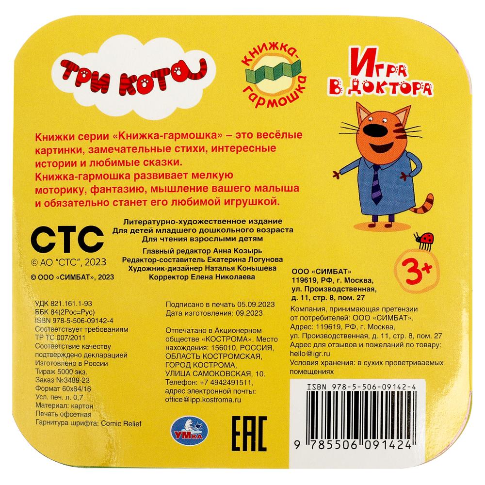 Книга-гармошка "три кота. игра в доктора" (умка)