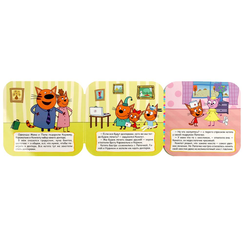 Книга-гармошка "три кота. игра в доктора" (умка)