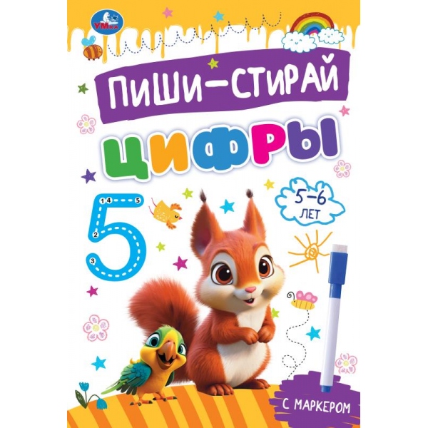 Прописи "пиши-стирай. цифры" 5-6 лет с маркером (умка)