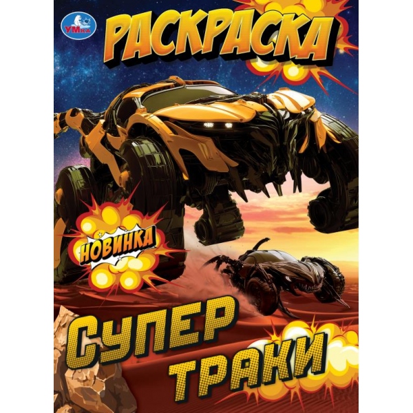 Раскраска "супертраки" а4 (умка)