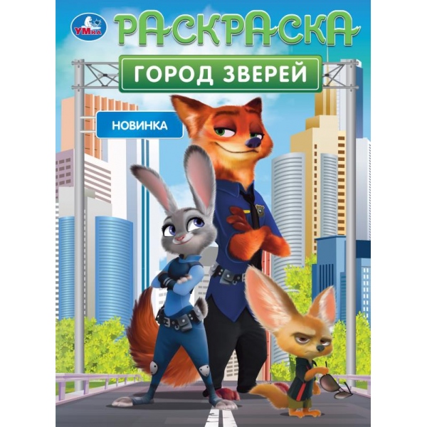 Раскраска "город зверей" а4 (умка)
