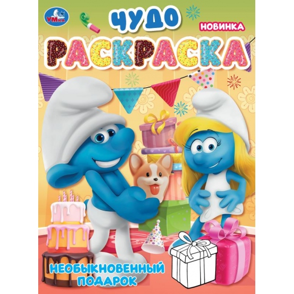 Раскраска чудо "необыкновенный подарок" а4 (умка)