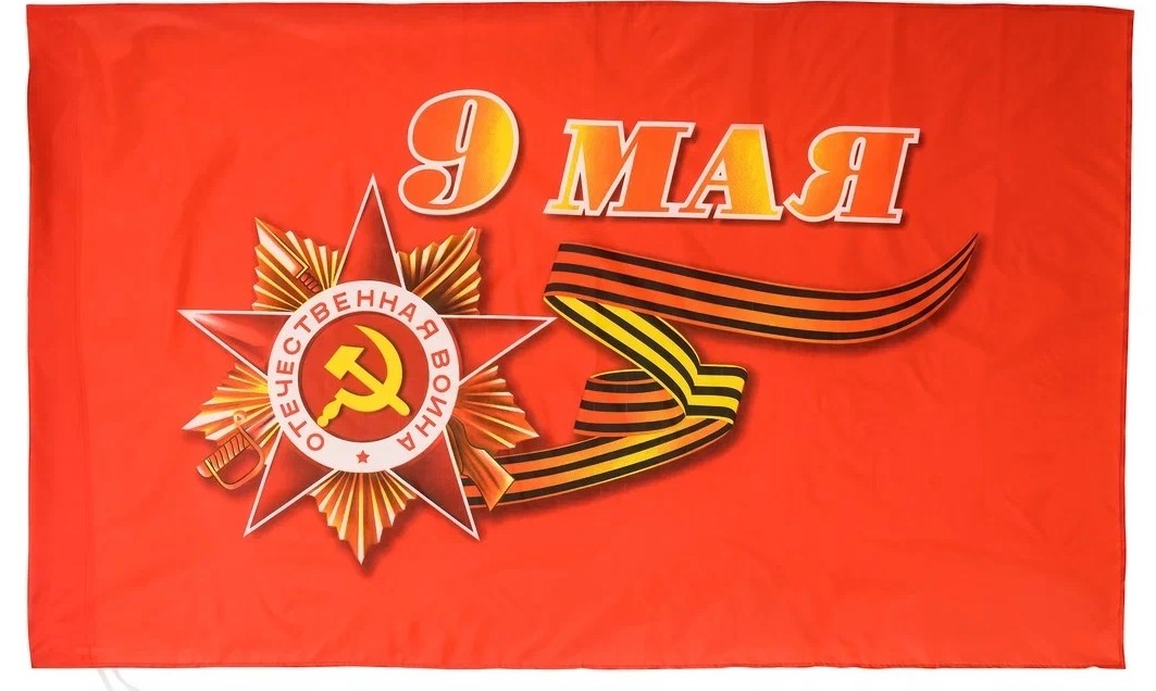 Флаг "9 мая" 1,45х0,9м