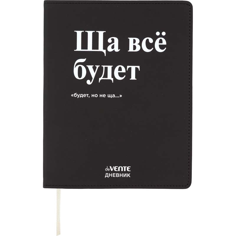 Дневник универс. интегр.обл. "ща всё будет" (devente) кож.зам.
