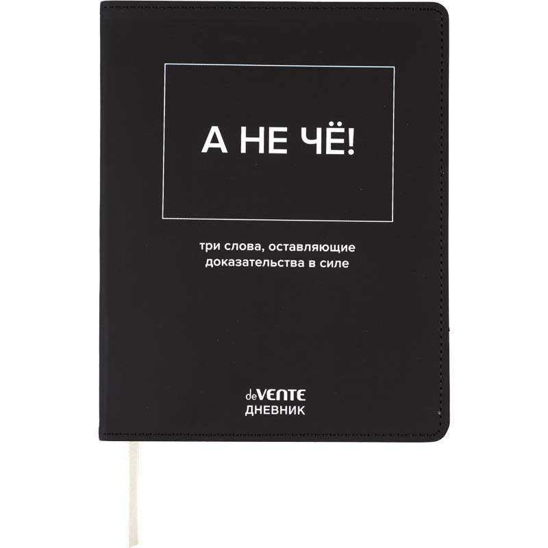 Дневник универс. интегр.обл. "а не чё!" (devente) кож.зам.