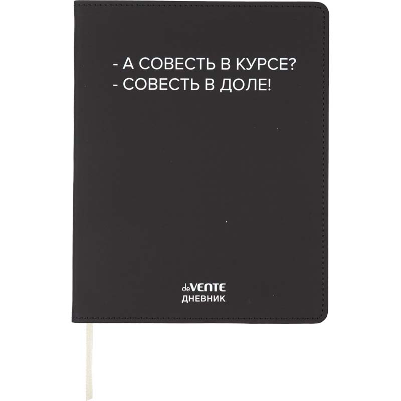 Дневник универс. интегр.обл. "а совесть в курсе?" (devente) кож.зам.
