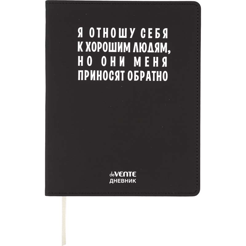 Дневник универс. интегр.обл. "я отношу себя к хорошим людям" (devente) кож.зам.