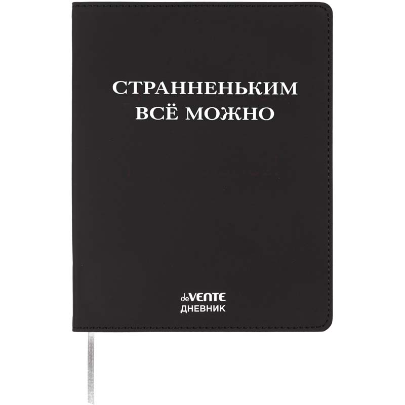 Дневник универс. интегр.обл. "странненьким всё можно" (devente) кож.зам.