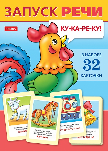 Игра "запуск речи" 32 карточки (hatber)