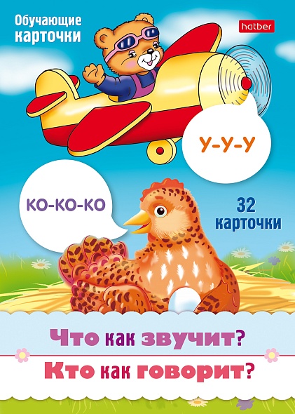 Игра "что как звучит? кто как говорит?" 32 карточки (hatber)