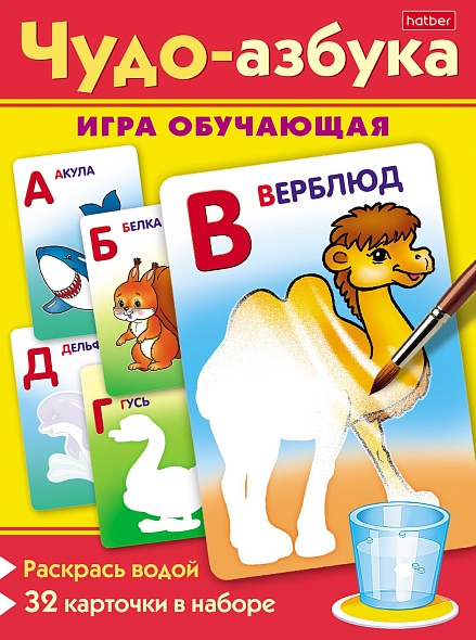 Игра раскрась водой "чудо-азбука" 32 карточки (hatber)