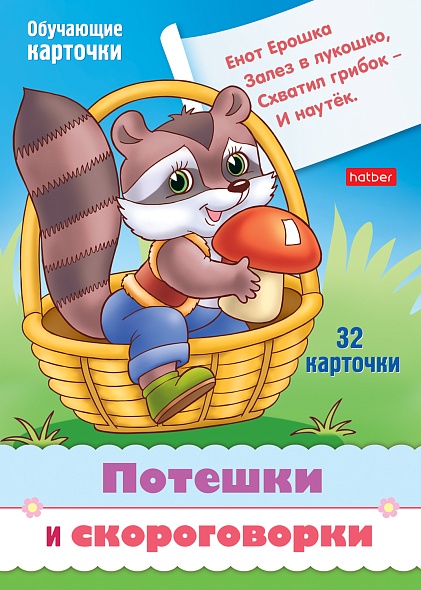 Игра "учимся и играем! потешки и скороговорки" 32 карточки (hatber)