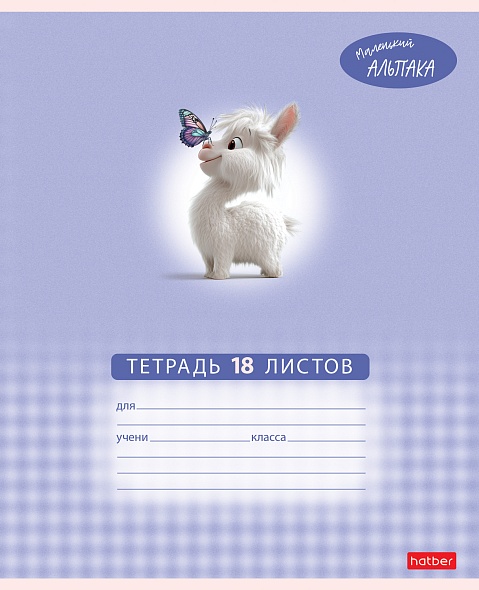 Тетрадь 18л. кл. "маленький альпака" (hatber) б/б,асс-т