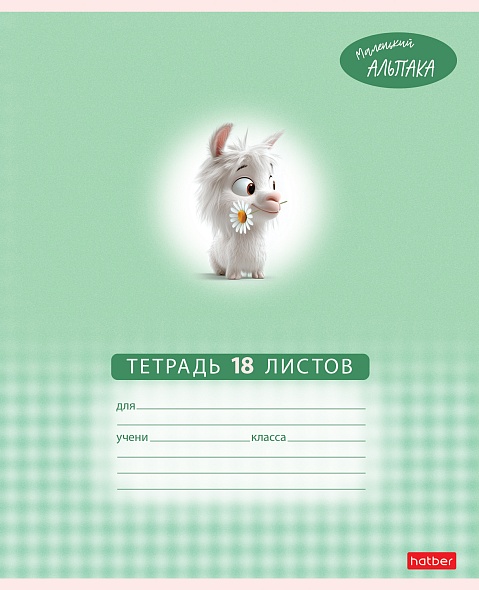 Тетрадь 18л. кл. "маленький альпака" (hatber) б/б,асс-т