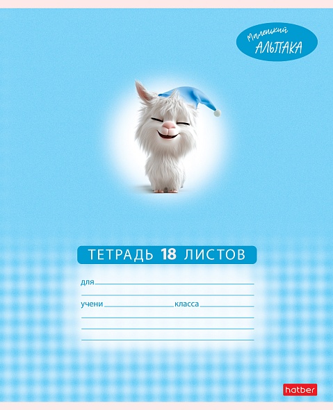 Тетрадь 18л. кл. "маленький альпака" (hatber) б/б,асс-т