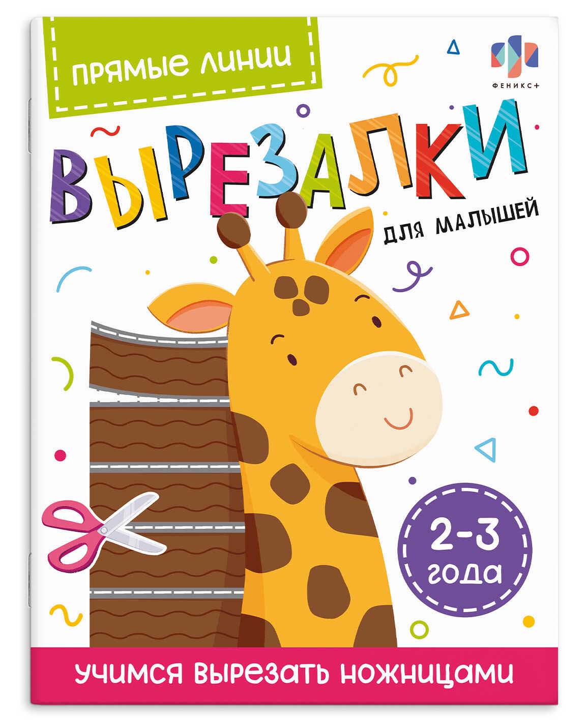 Аппликация "вырезалки для малышей. прямые линии" (феникс+) 2-3 года