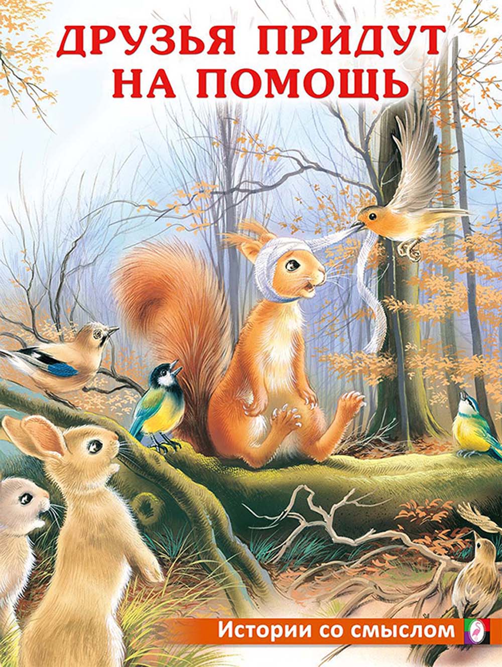 Книга "друзья придут на помощь"