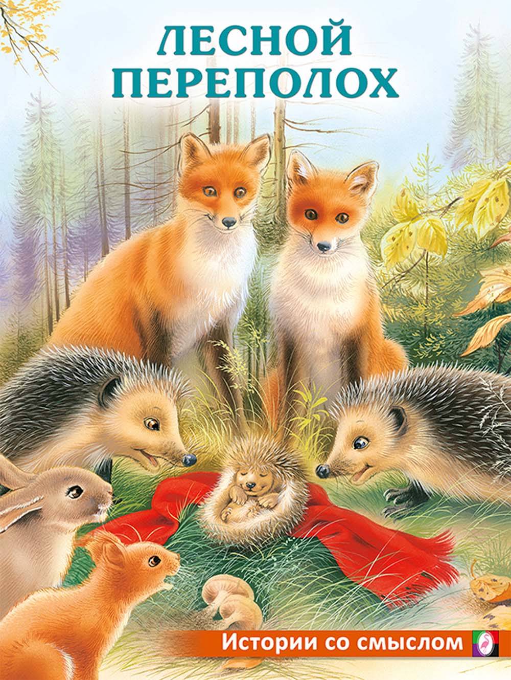 Книга "лесной переполох"