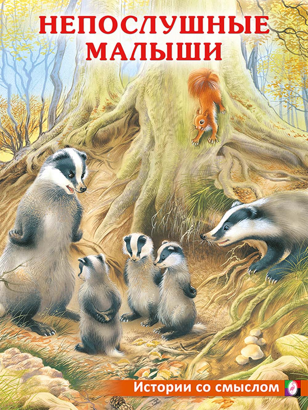 Книга "непослушные малыши"
