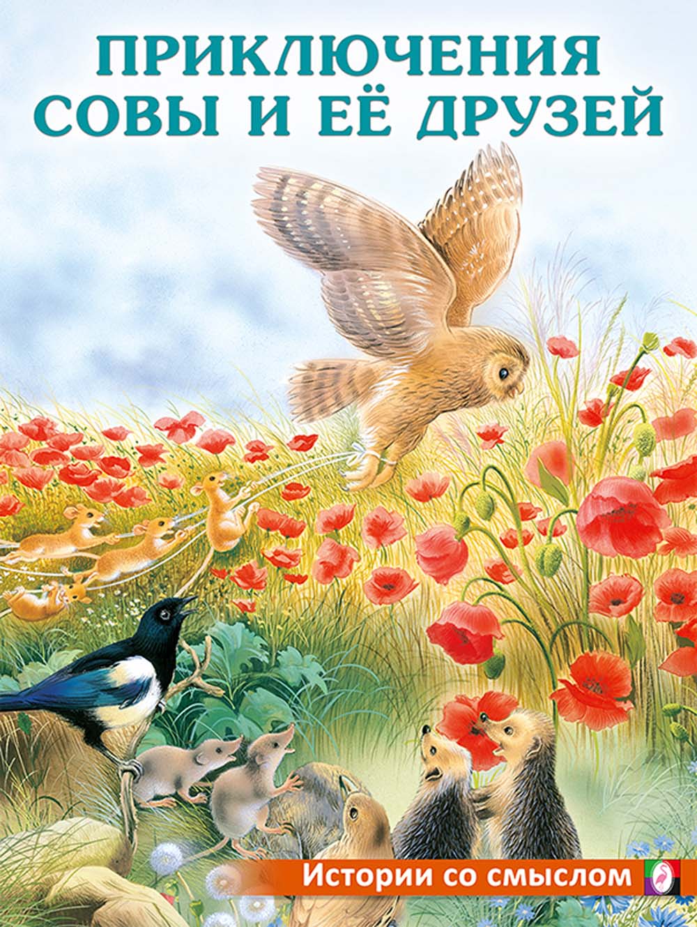 Книга "приключения совы и её друзей"