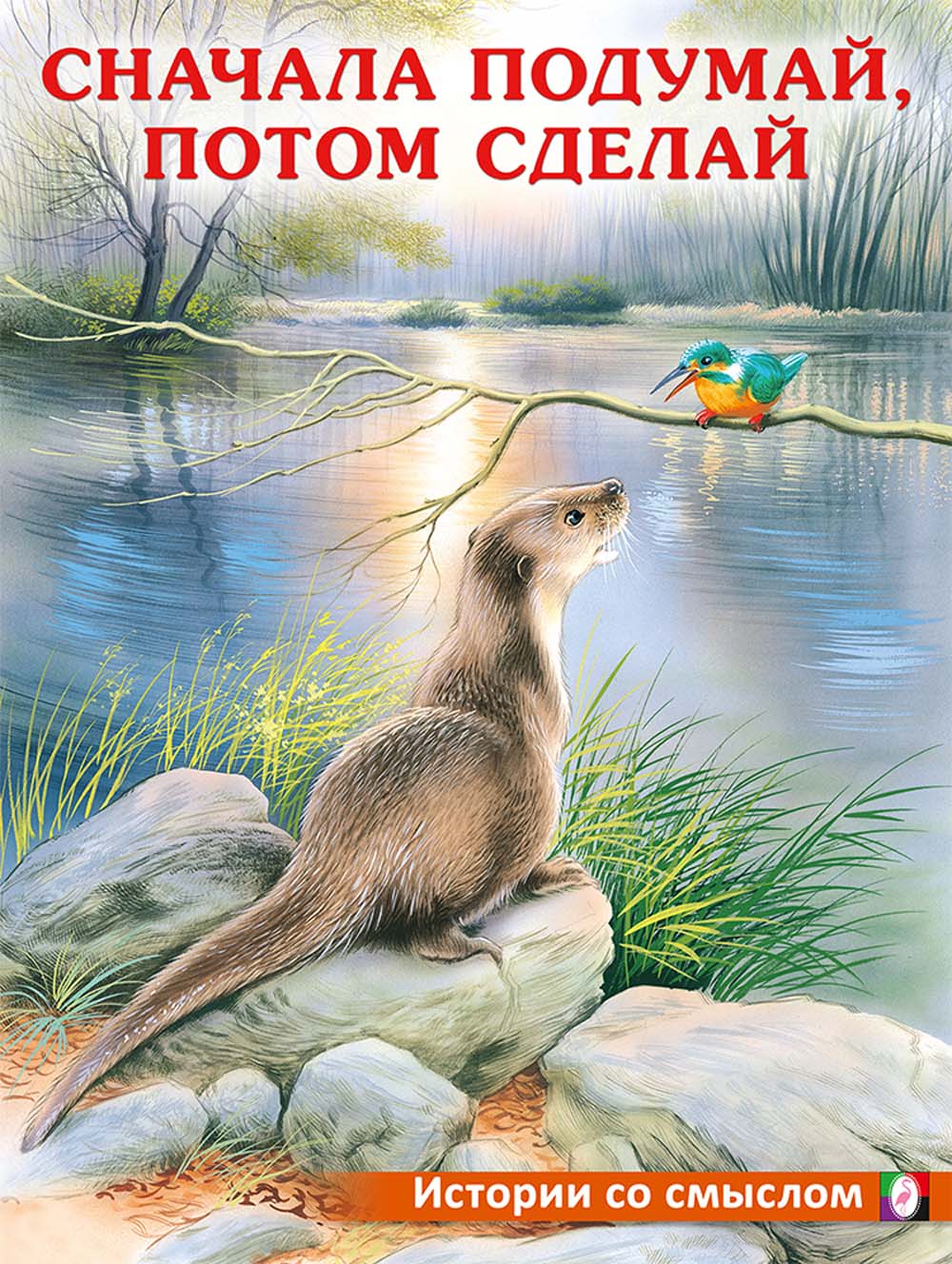 Книга "сначала подумай, потом сделай"