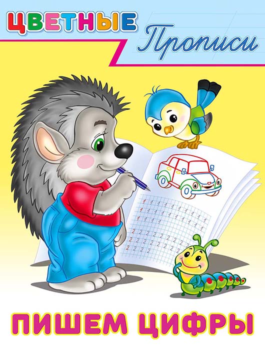 Прописи "цветные прописи. пишем цифры" (фламинго)