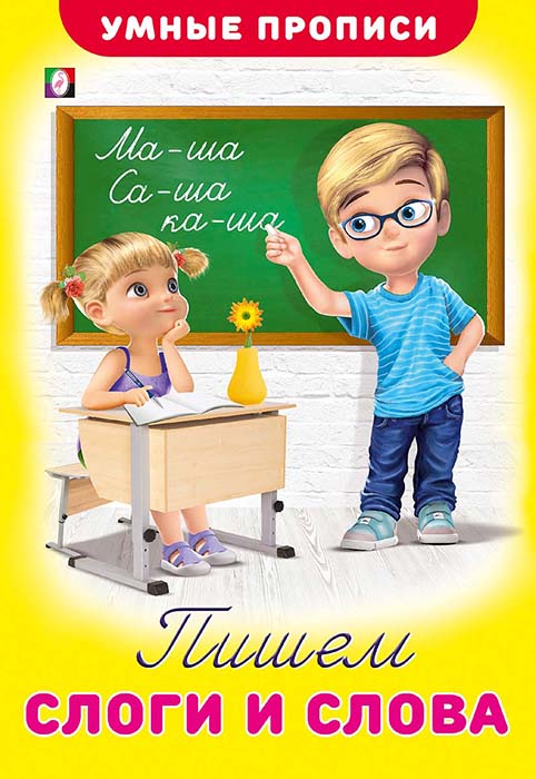 Прописи "умные прописи. пишем слоги и слова" (фламинго)