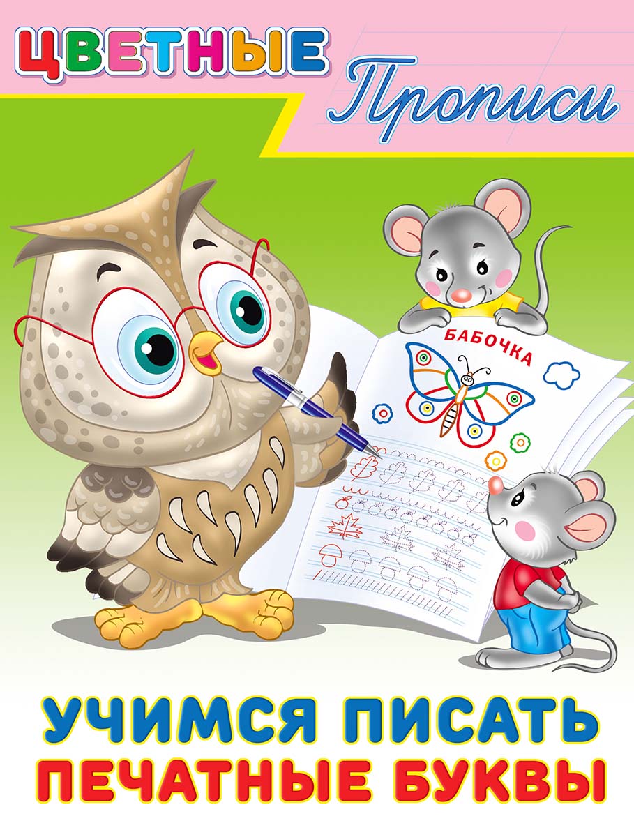 Прописи цветные "учимся писать печатные буквы" (фламинго)