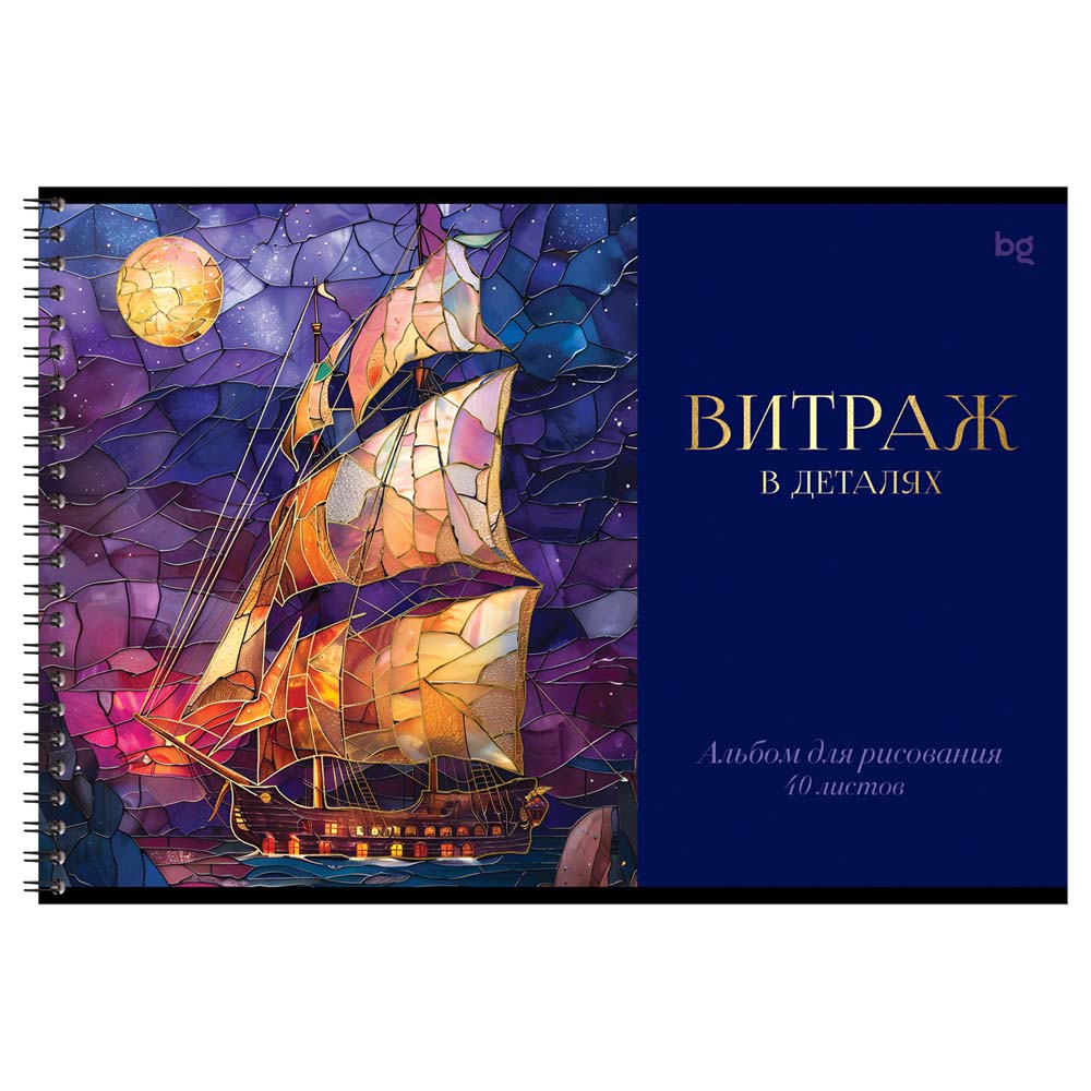 Альбом д/рис. а4 40л.гребень "витраж" (bg) фольга ,асс-т