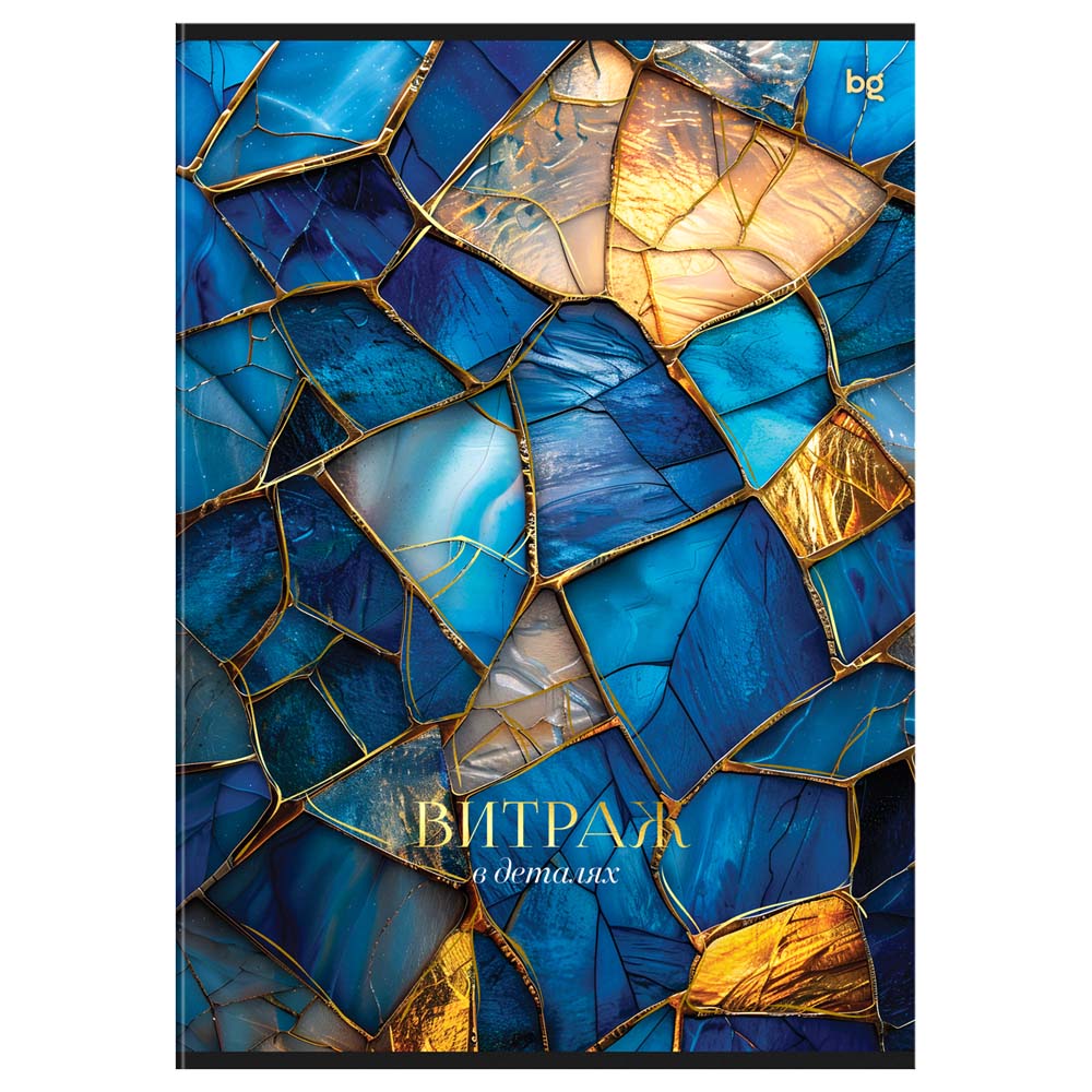 Тетрадь а4 80л. кл. "витраж" (bg) б/б,гл.лам.,фольга